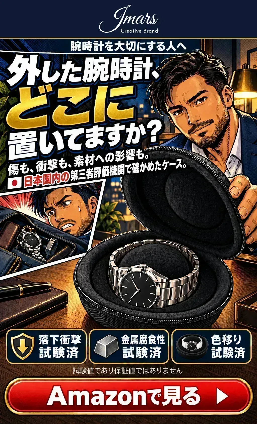 JMARS 腕時計ケース。外した腕時計、どこに置いてますか？ 傷も、衝撃も、素材への影響も。日本国内の第三者評価機関で確かめたケース。落下衝撃・金属腐食性・色移り 試験済（試験値であり保証値ではありません）