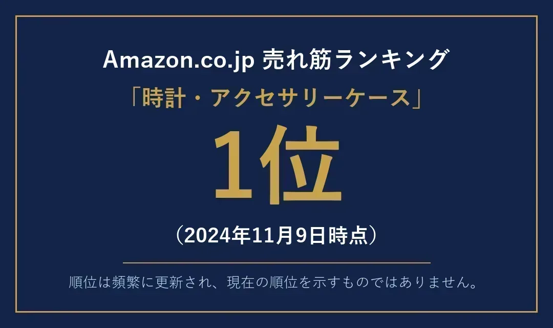 Amazon.co.jp 売れ筋ランキング「時計・アクセサリーケース」1位（2024年11月9日時点）。順位は頻繁に更新され、現在の順位を示すものではありません。