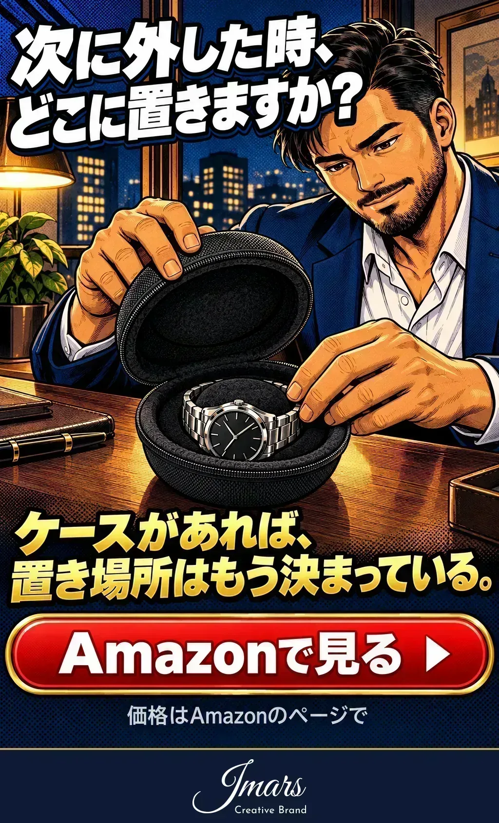 次に外した時、どこに置きますか？ ケースがあれば、置き場所はもう決まっている。Amazonで見る（価格はAmazonのページで）。JMARS 腕時計ケース